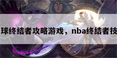 篮球终结者攻略游戏，nba终结者技能