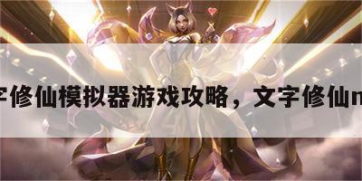 文字修仙模拟器游戏攻略，文字修仙mod