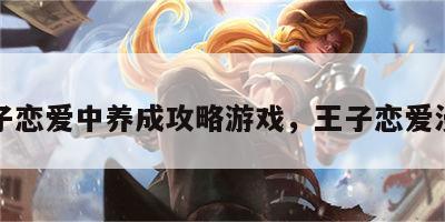 王子恋爱中养成攻略游戏，王子恋爱漫画