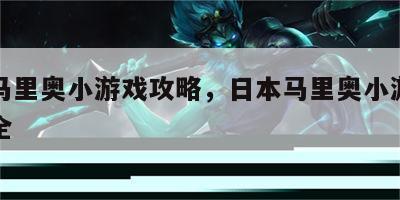 日本马里奥小游戏攻略，日本马里奥小游戏攻略大全
