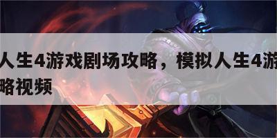 模拟人生4游戏剧场攻略，模拟人生4游戏剧场攻略视频