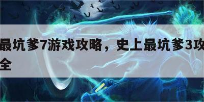 史上最坑爹7游戏攻略，史上最坑爹3攻略答案大全