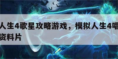 模拟人生4歌星攻略游戏，模拟人生4唱歌是哪个资料片