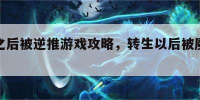 转生之后被逆推游戏攻略，转生以后被魔王溺爱了