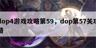 dop4游戏攻略第59，dop第57关攻略