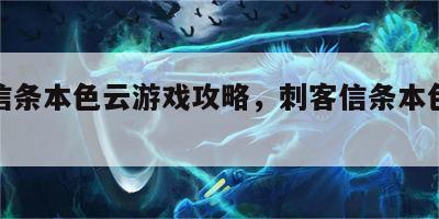 刺客信条本色云游戏攻略，刺客信条本色手游攻略