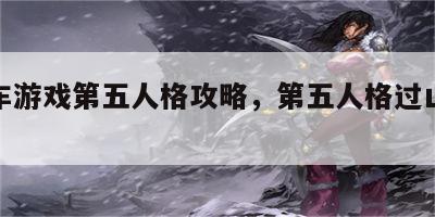 过山车游戏第五人格攻略，第五人格过山车溜监管