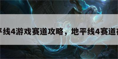 地平线4游戏赛道攻略，地平线4赛道在哪