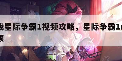 游戏星际争霸1视频攻略，星际争霸1rpg视频