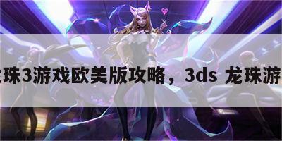 龙珠3游戏欧美版攻略，3ds 龙珠游戏