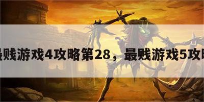 最贱游戏4攻略第28，最贱游戏5攻略