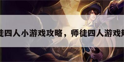 师徒四人小游戏攻略，师徒四人游戏规则