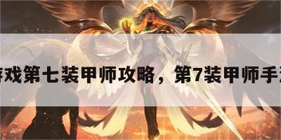 游戏第七装甲师攻略，第7装甲师手游