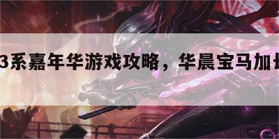 宝马3系嘉年华游戏攻略，华晨宝马加长版3系