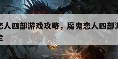 魔鬼恋人四部游戏攻略，魔鬼恋人四部游戏攻略大全