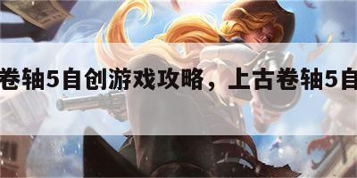 上古卷轴5自创游戏攻略，上古卷轴5自建房攻略