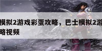 巴士模拟2游戏彩蛋攻略，巴士模拟2游戏彩蛋攻略视频