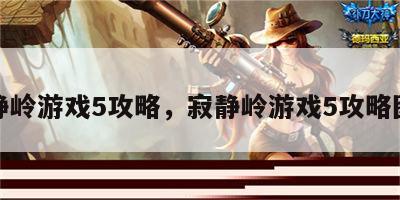 寂静岭游戏5攻略，寂静岭游戏5攻略图文