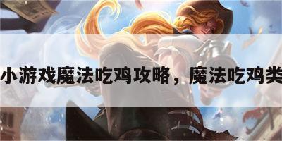 微信小游戏魔法吃鸡攻略，魔法吃鸡类游戏