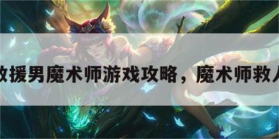 救援男魔术师游戏攻略，魔术师救人