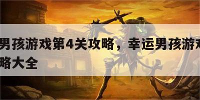 幸运男孩游戏第4关攻略，幸运男孩游戏第4关攻略大全