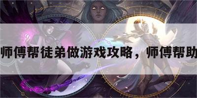 师傅帮徒弟做游戏攻略，师傅帮助