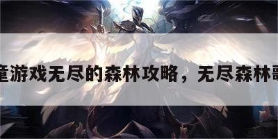 儿童游戏无尽的森林攻略，无尽森林歌曲