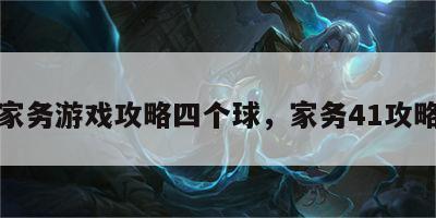 家务游戏攻略四个球，家务41攻略