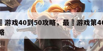 最囧游戏40到50攻略，最囧游戏第40关攻略