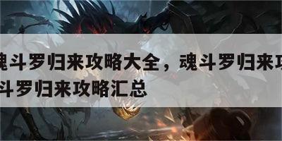 游戏魂斗罗归来攻略大全，魂斗罗归来攻略大全 魂斗罗归来攻略汇总