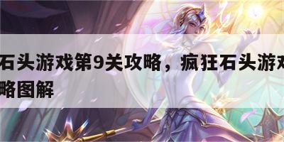 疯狂石头游戏第9关攻略，疯狂石头游戏第9关攻略图解