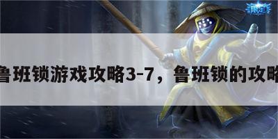 鲁班锁游戏攻略3-7，鲁班锁的攻略