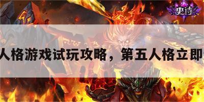 第5人格游戏试玩攻略，第五人格立即试玩