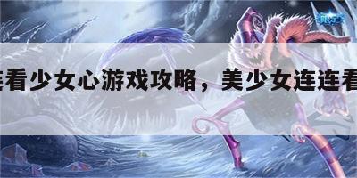 连连看少女心游戏攻略，美少女连连看steam