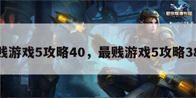 最贱游戏5攻略40，最贱游戏5攻略38关