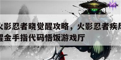 游戏火影忍者晓觉醒攻略，火影忍者疾风传晓之觉醒金手指代码悟饭游戏厅