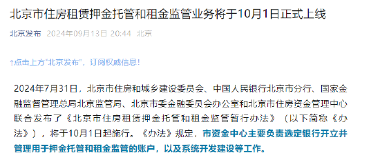 北京市住房租赁押金托管和租金监管业务将于10月1日正式上线