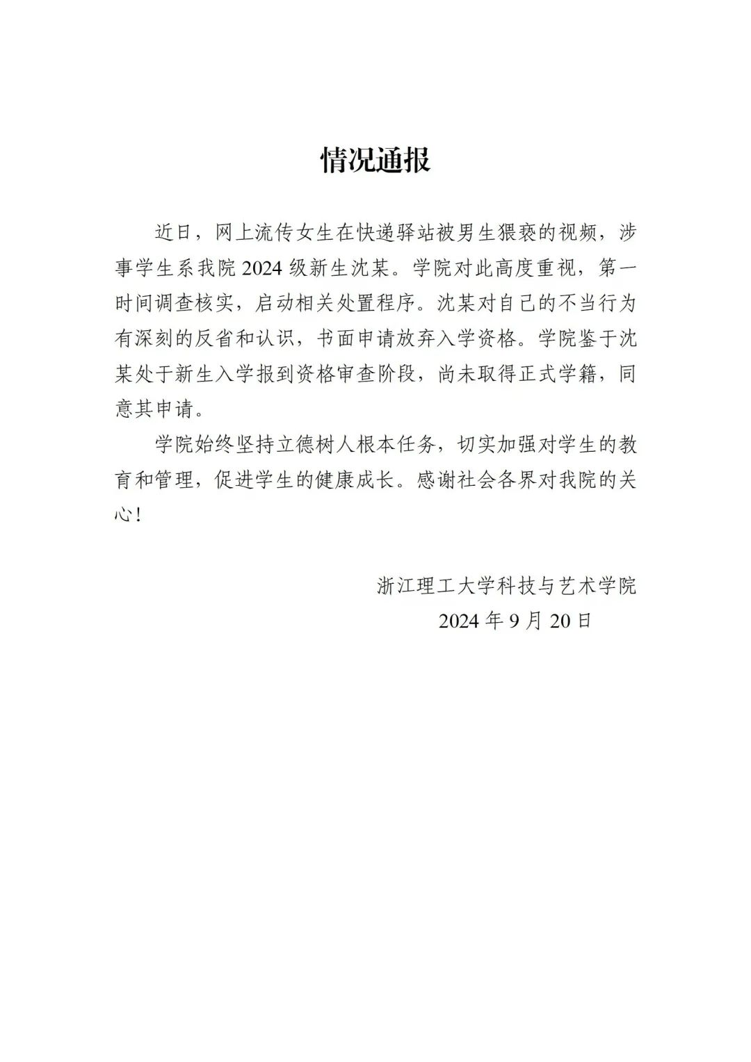 女生快递站被猥亵 涉事男生放弃入学 浙江理工大学科技与艺术学院发布通报