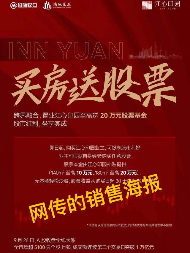 招商蛇口南京某项目“买房送20万元股票”？售楼处回应：目前活动已下架