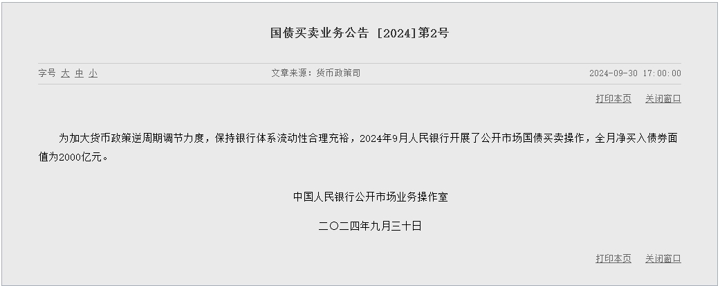 央行9月开展公开市场国债买卖操作 全月净买入债券面值为2000亿元