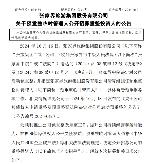 四年亏损7亿元总负债17亿元 “山水旅游第一股”张家界被启动预重整 公开招募重整投资人！