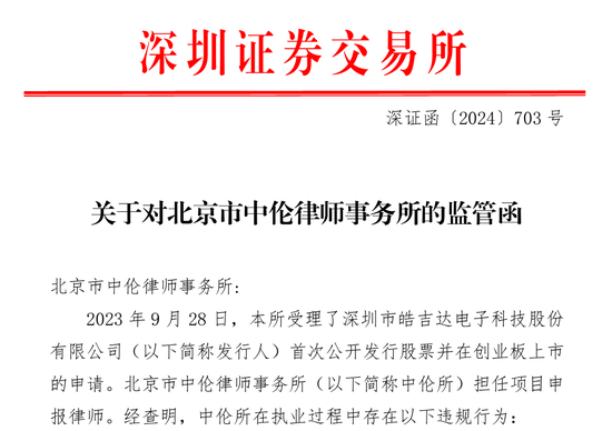 主动撤回被查！中信证券再度摊上事！深交所发出对中信证券的监管函，两名保荐代表人被纪律处分