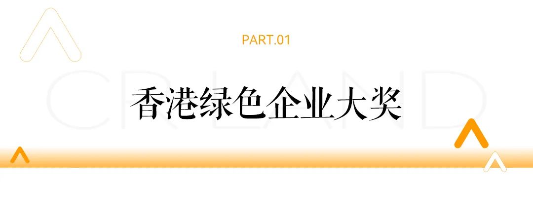 华润置地获2024年香港绿色企业大奖等多项荣誉