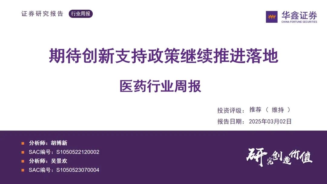 【华鑫医药|行业周报】期待创新支持政策继续推进落地