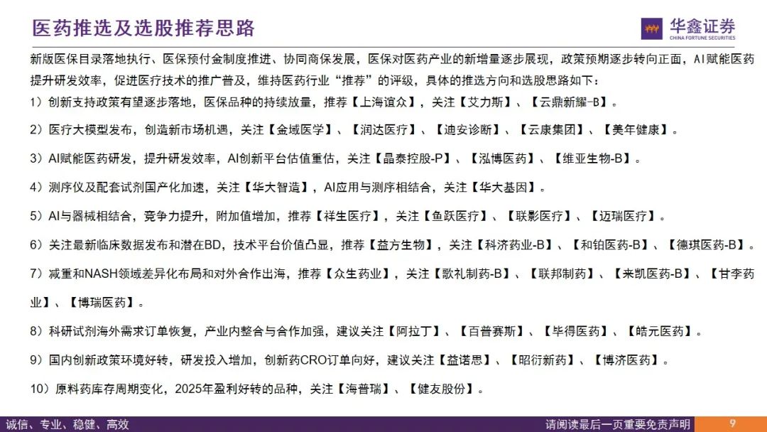【华鑫医药|行业周报】期待创新支持政策继续推进落地