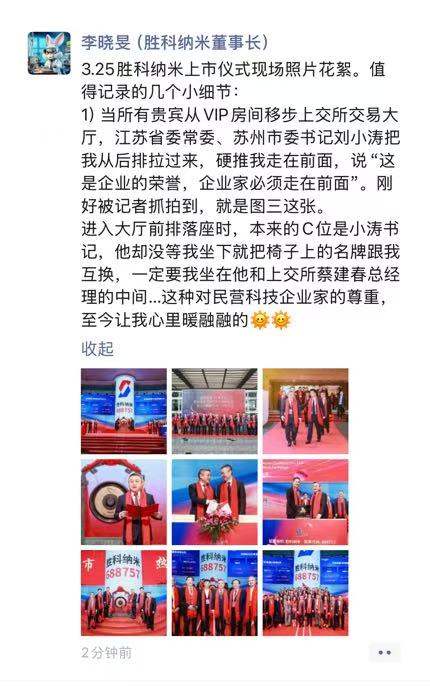 胜科纳米董事长李晓旻亲述：上市仪式现场那些值得被记录的闪光时刻 至今让我心里暖融融的
