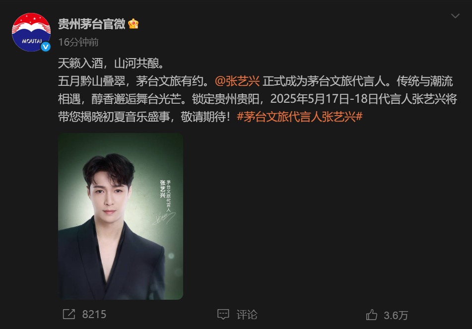 代言人张艺兴！但不是茅台，是茅台文旅