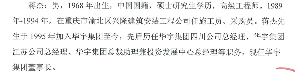 华宇集团2024年净利缩水近九成，57岁董事长蒋杰曾是建筑公司施工员