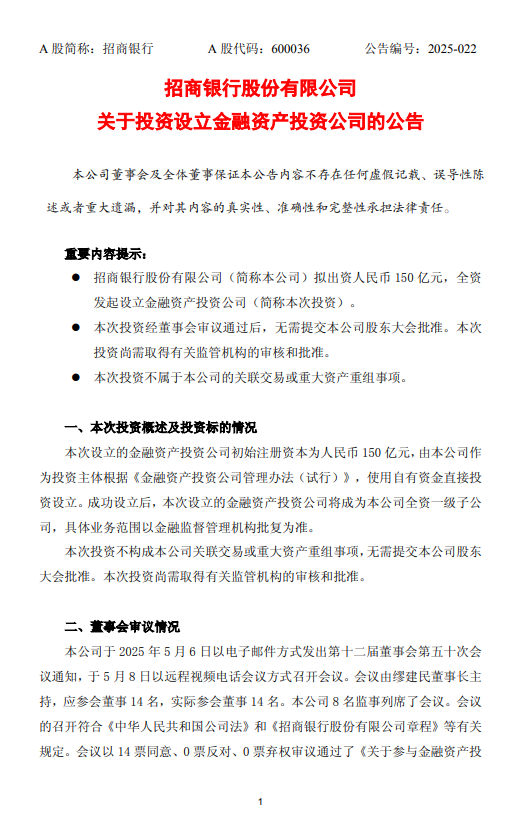 招商银行：拟出资150亿元设立金融资产投资公司