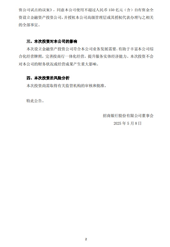 招商银行：拟出资150亿元设立金融资产投资公司